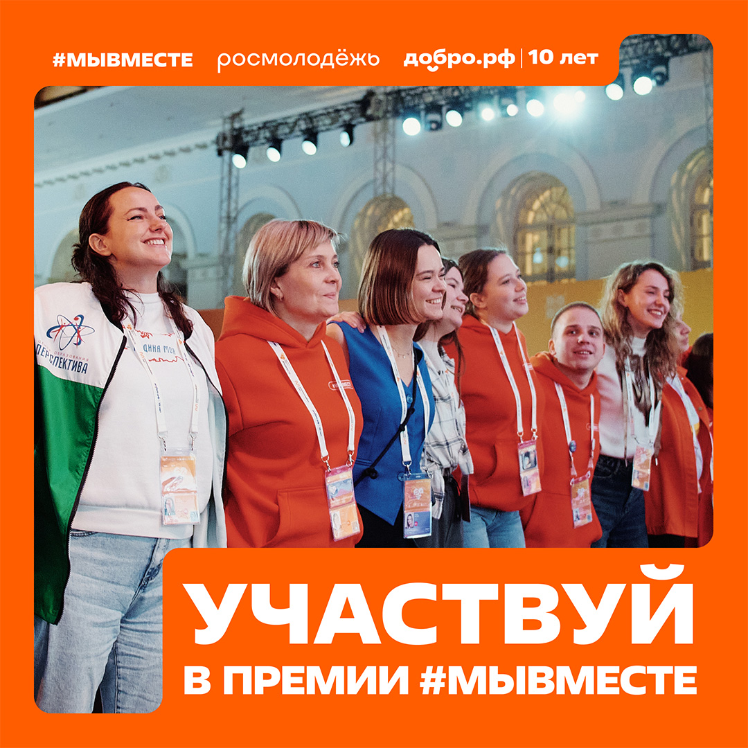 Мы сильнее, когда #МЫВМЕСТЕ