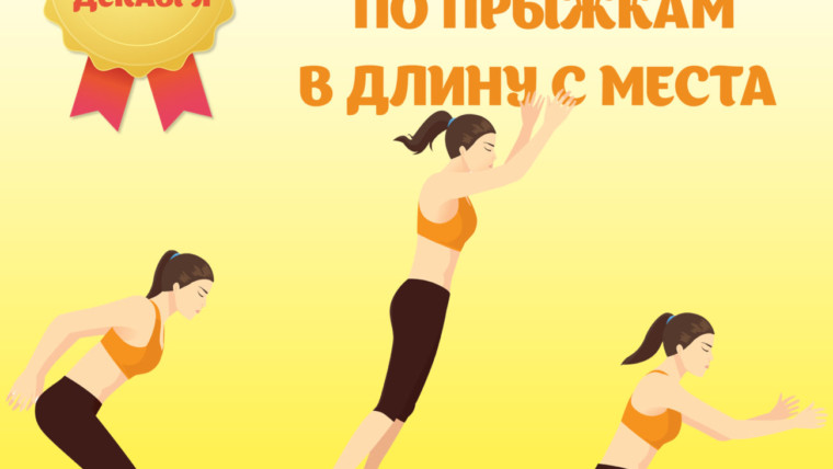 Соревнования по прыжкам в длину с места