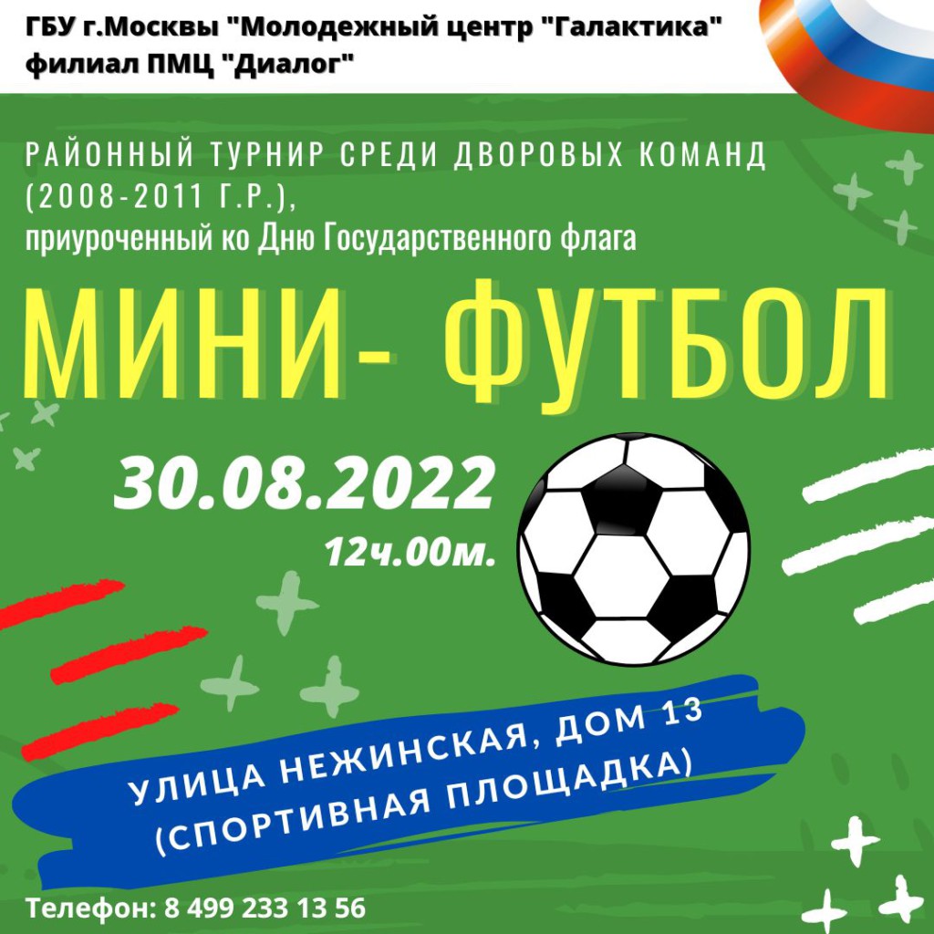Соревнования по мини-футболу пройдут в районе Очаково-Матвеевское!
