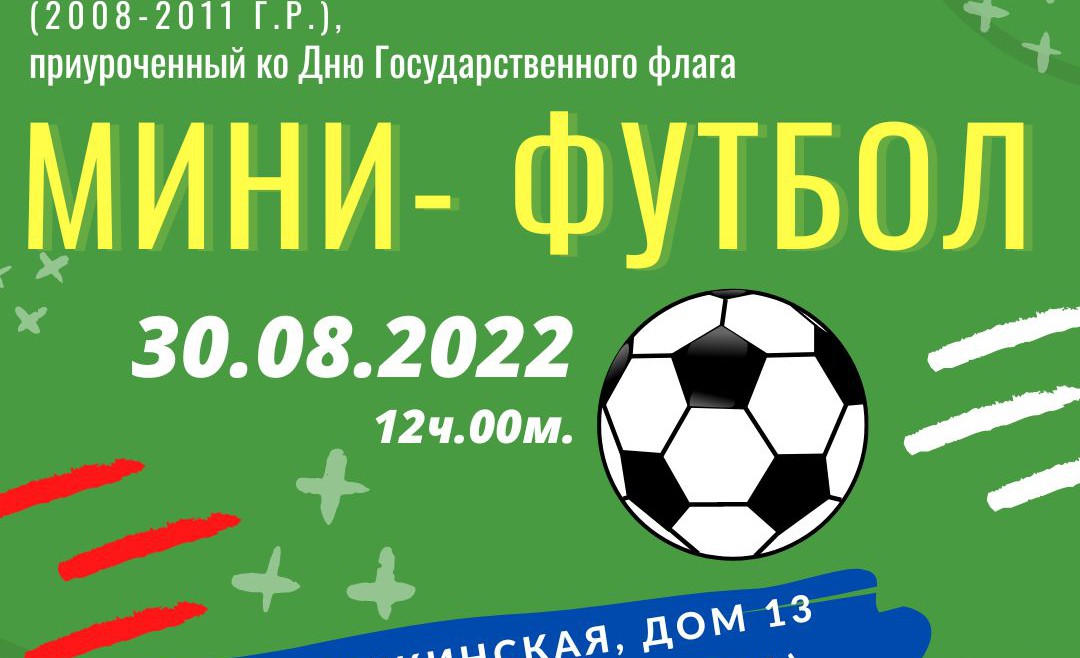 Соревнования по мини-футболу пройдут в районе Очаково-Матвеевское! Соревнования по мини-футболу пройдут в районе Очаково-Матвеевское!
