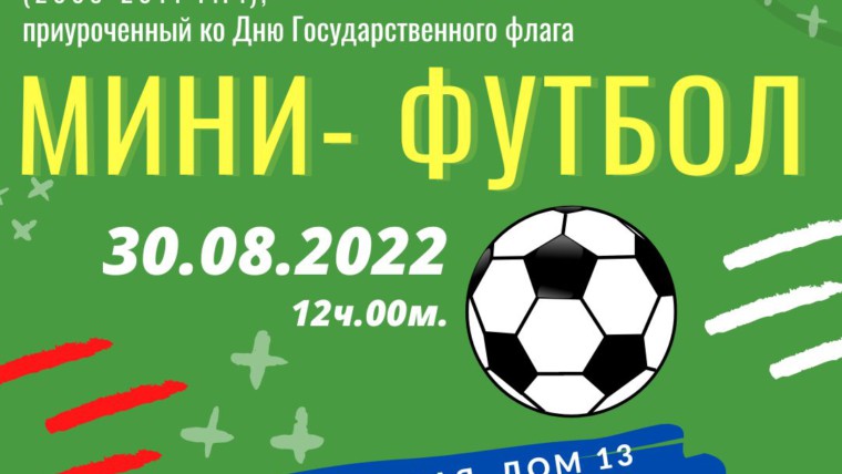 Соревнования по мини-футболу пройдут в районе Очаково-Матвеевское!