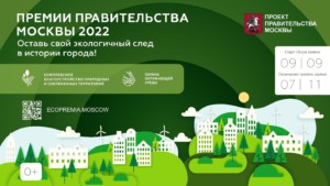 Премии правительства Москвы 2022. Оставь свой экологический след в истории города!