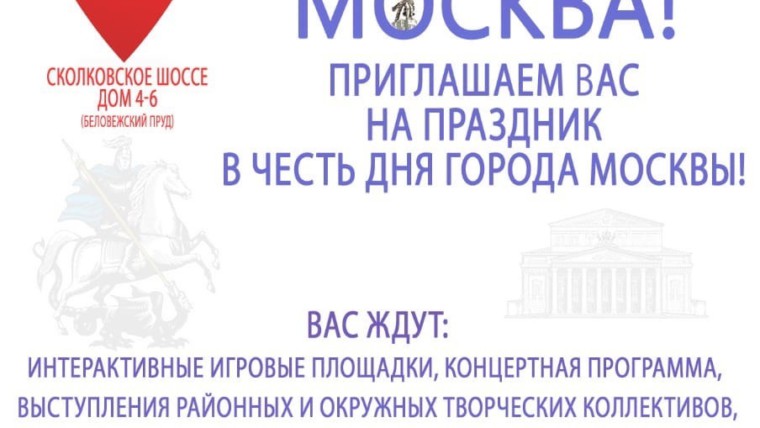 На Беловежском пруду пройдёт праздник в честь Дня города Москвы.