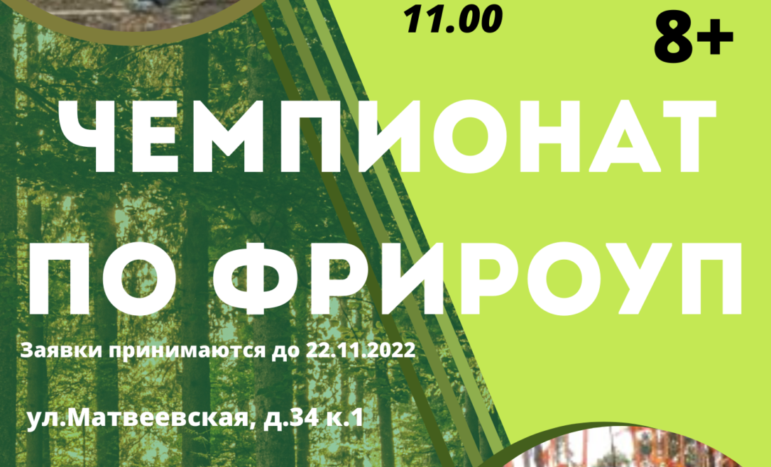 В районе Очаково- Матвеевское пройдёт чемпионат по фрироупу.