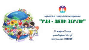 Центр Досуга «Ровесник» приглашает на праздник «Мы – дети Земли», посвященный дню Матери.
