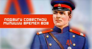 Герои советской милиции времен Великой Отечественной войны!