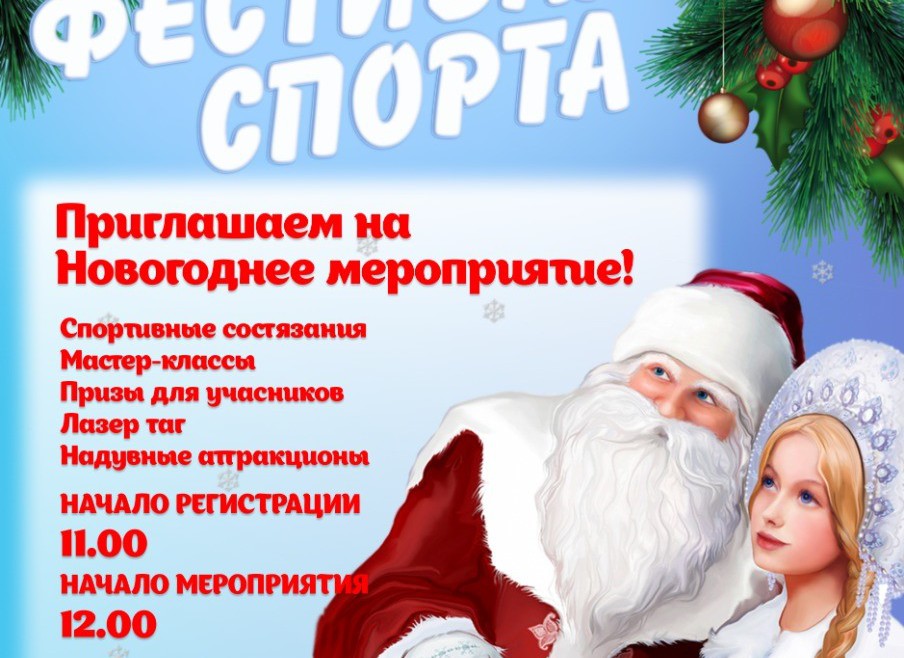 Фестиваль спорта 17 декабря!