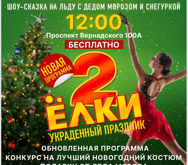 Афиша предновогодних мероприятий в Тропарево- Никулино