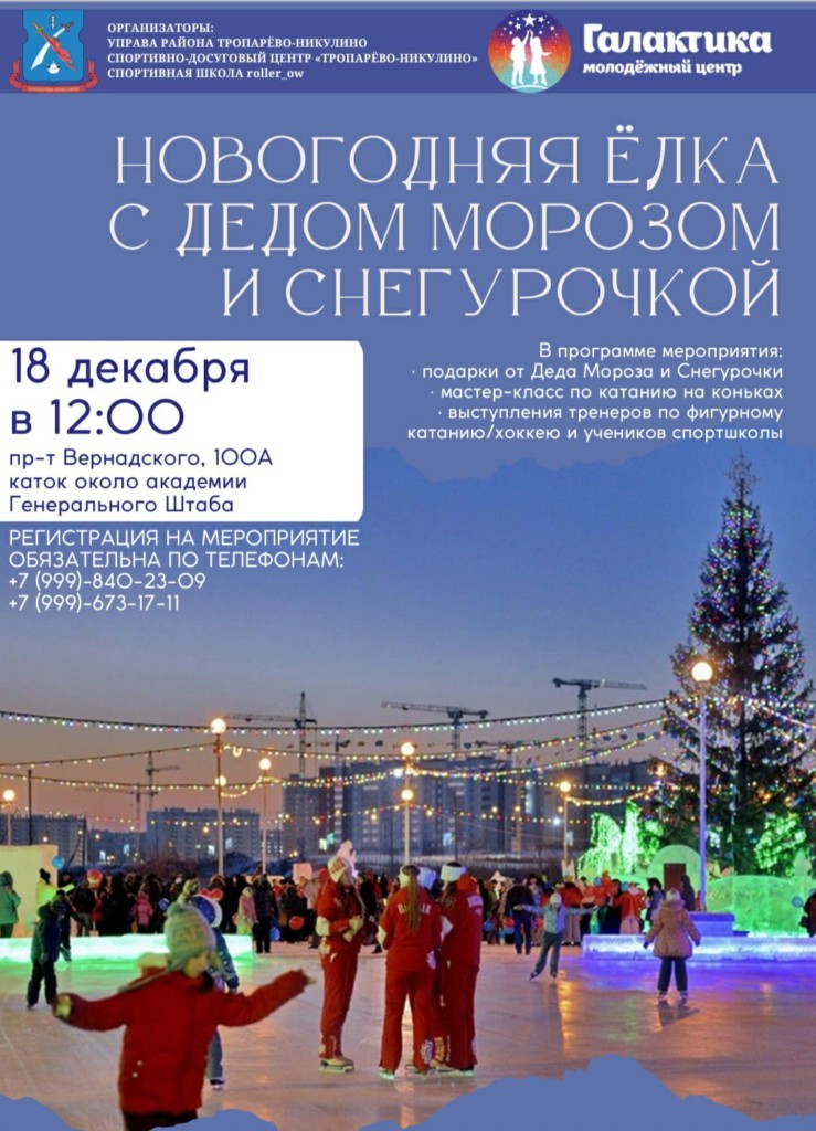 Новогодняя ёлка на льду в Тропарево- Никулино!