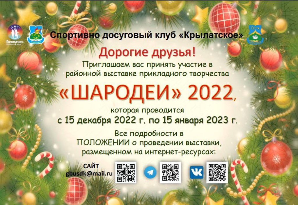 Филиал «СДК «Крыласткое» приглашает принять участие в выставке «Шародеи- 2022»