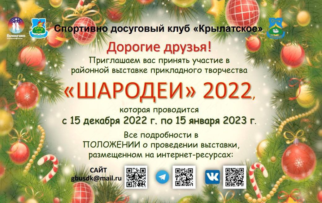 Филиал «СДК «Крыласткое» приглашает принять участие в выставке «Шародеи- 2022»