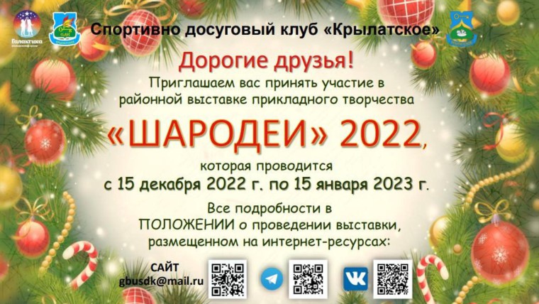 Филиал «СДК «Крыласткое» приглашает принять участие в выставке «Шародеи- 2022»