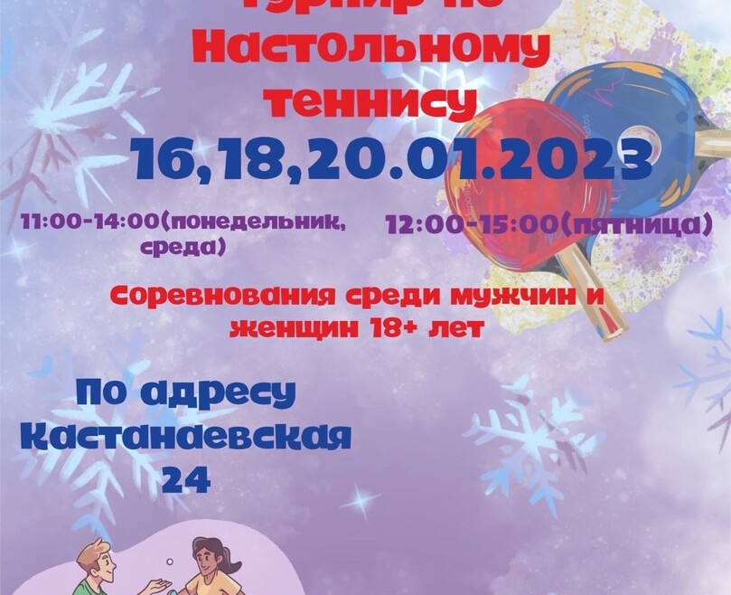 Приглашаем на Рождественский турнир по настольному теннису. Приглашаем на Рождественский турнир по настольному теннису.