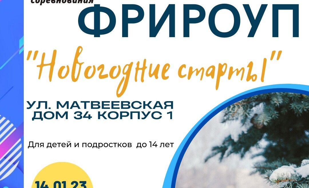 Приглашаем детей и подростков на соревнования по фрироуп "Новогодние старты"!