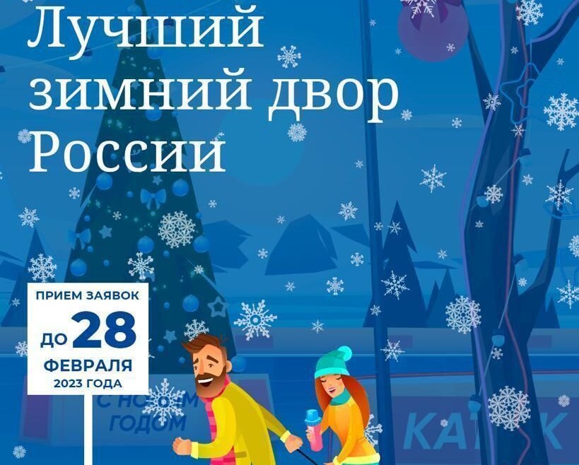 Конкурс на лучший зимний двор России. Конкурс на лучший зимний двор России.