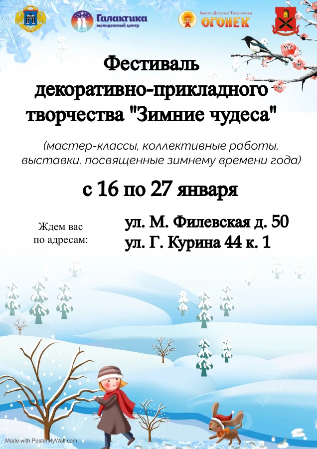 Филиал «Центр досуга и творчества «Огонек» приглашает вас на фестиваль "Зимние чудеса".