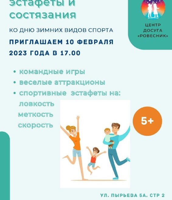 Филиал ЦД «Ровесник» приглашает на спортивные эстафеты.