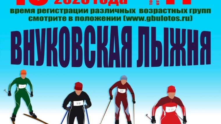 Во Внуково пройдут лыжные гонки.