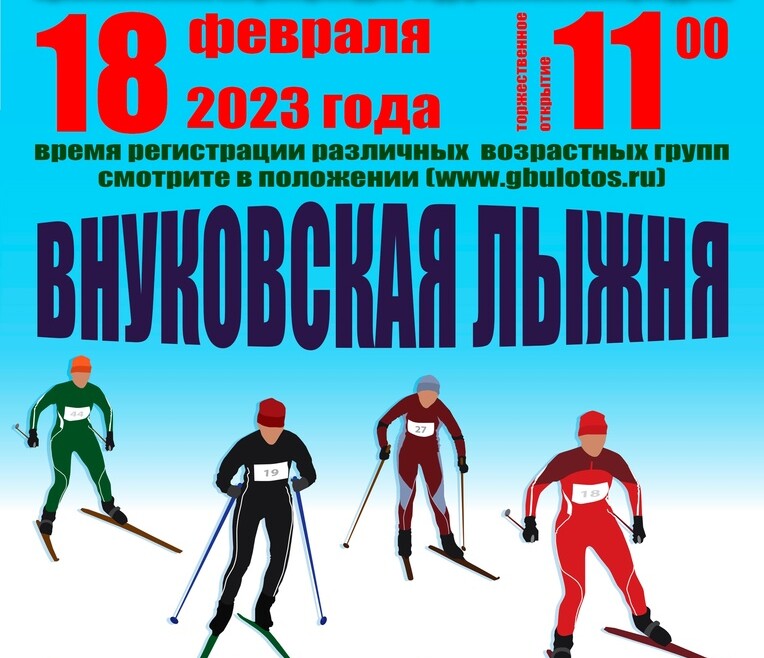 Во Внуково пройдут лыжные гонки.