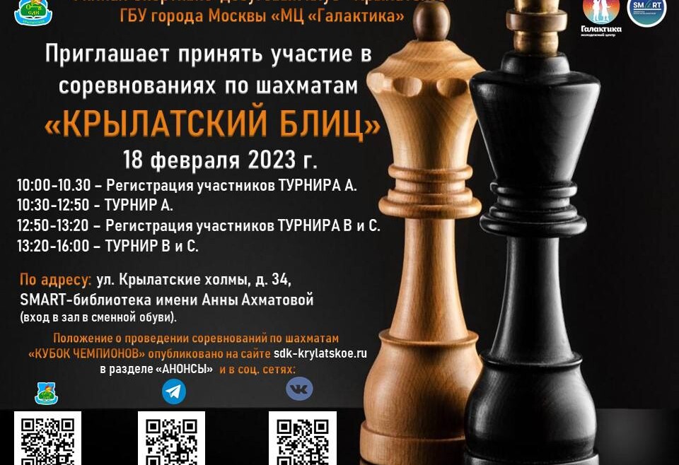 Филиал СДК «Крылатское» приглашает на соревнования по шахматам «Крылатский блиц».
