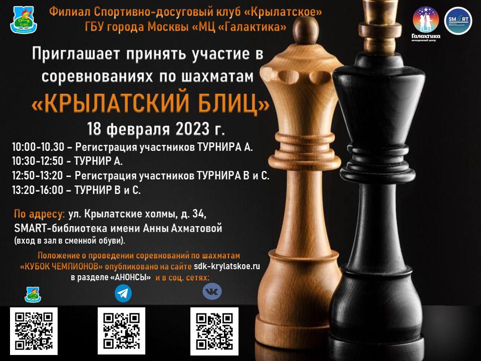 Филиал СДК «Крылатское» приглашает на соревнования по шахматам «Крылатский блиц».