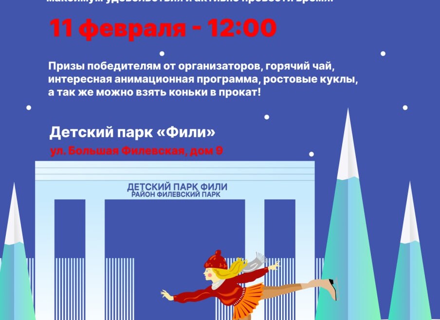 Приглашаем на семейную эстафету на льду.