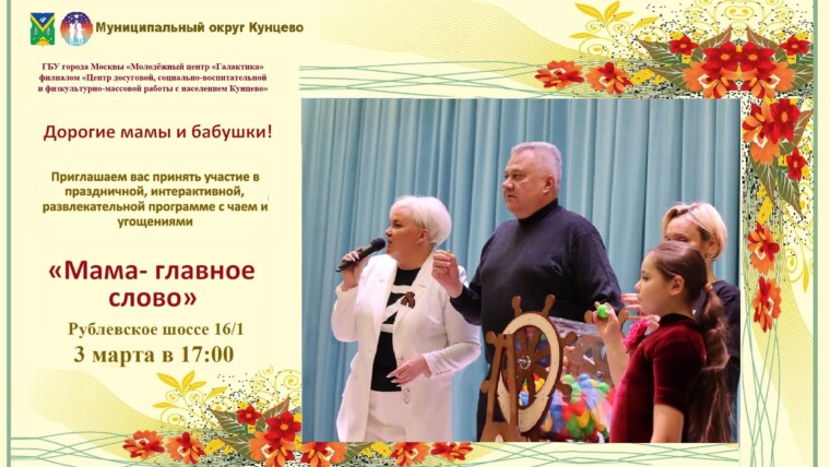 Филиал «Центр досуга Кунцево» приглашает на праздничный концерт «Мама- главное слово».