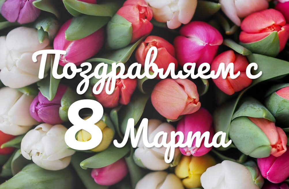 Поздравляем с 8 марта!