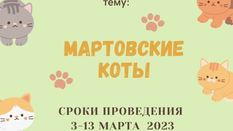Филиал ЦД "Ровесник" проводит конкурс детского рисунка "Мартовские коты".