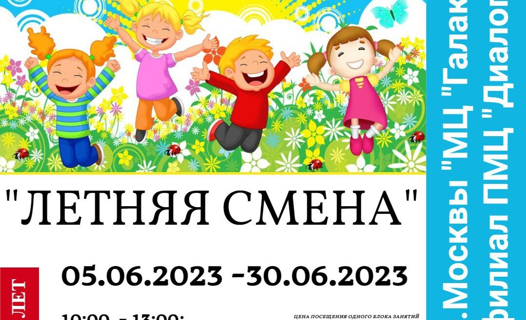 Филиал ПМЦ «Диалог» объявляет набор в группы «Летняя смена»!