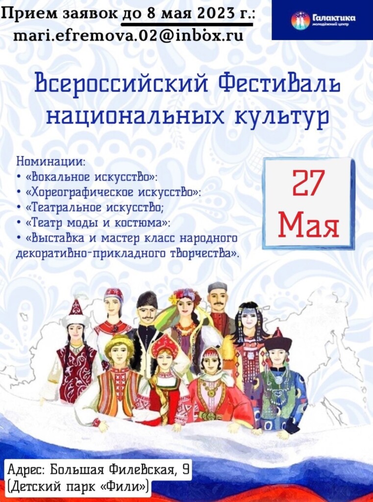 Приглашаем принять участие во Всероссийском Фестивале национальных культур!