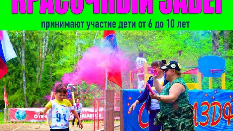 Филиал СДЦ «Лотос» приглашает на спортивные мероприятия «Красочный забег» и «Внуковский рубеж».