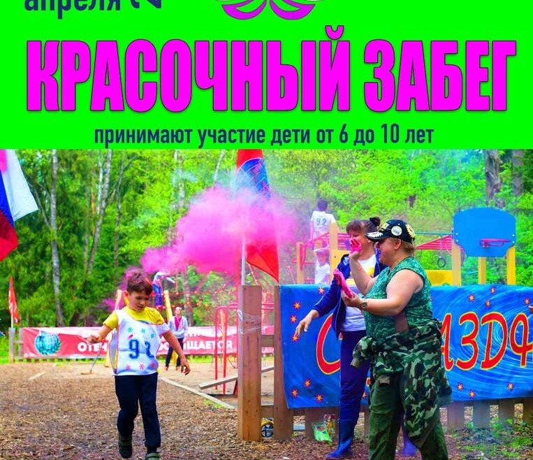Филиал СДЦ «Лотос» приглашает на спортивные мероприятия «Красочный забег» и «Внуковский рубеж». Филиал СДЦ «Лотос» приглашает на спортивные мероприятия «Красочный забег» и «Внуковский рубеж».