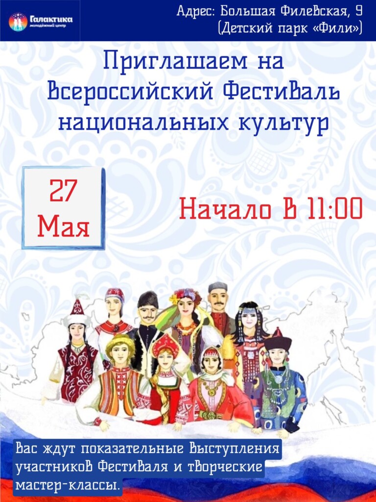 Приглашаем на Всероссийский Фестиваль национальных культур!