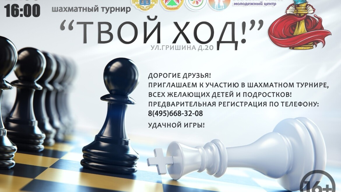 Приглашаем принять участие в турнире «Твой ход!»