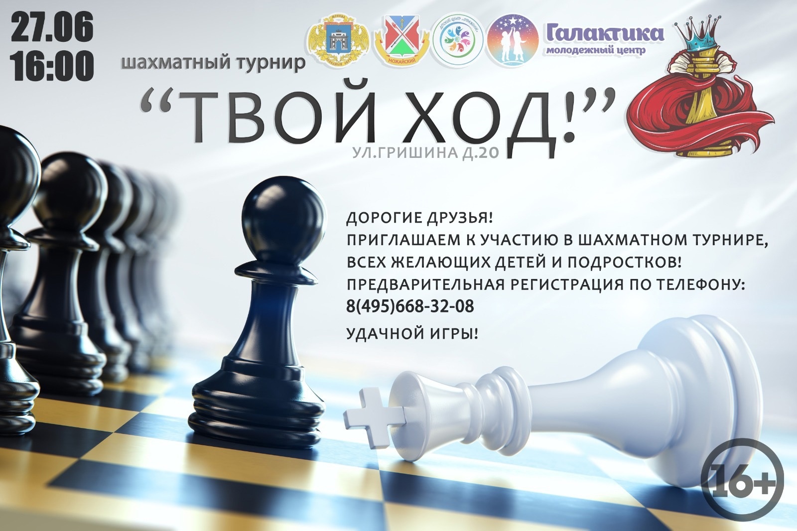 Приглашаем принять участие в турнире «Твой ход!» | Молодежный Центр  «Галактика»