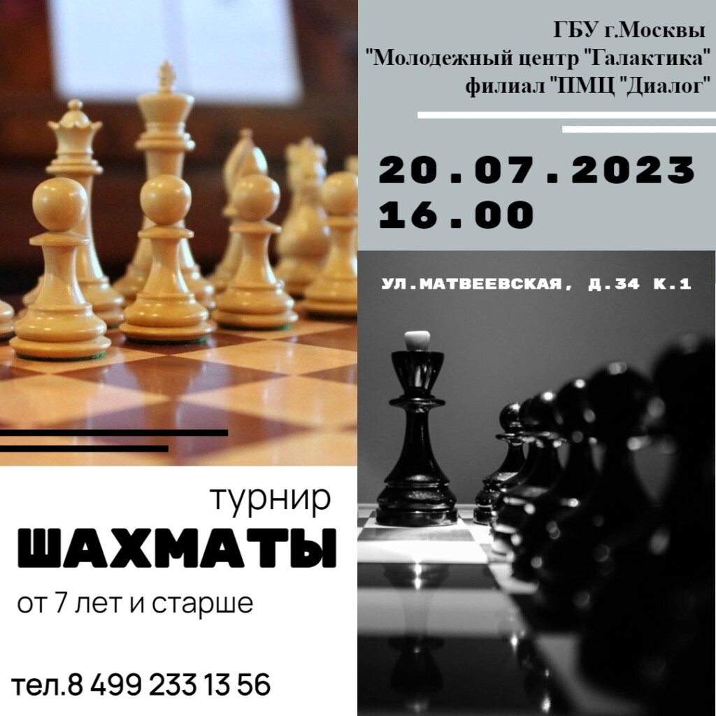 Филиал ПМЦ «Диалог» приглашает на шахматный турнир.