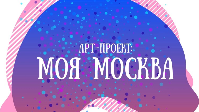 Арт- проект:  Моя Москва