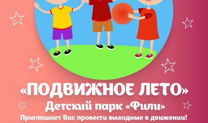 Детский парк «Фили» приглашает на развлекательную программу «Подвижное лето».