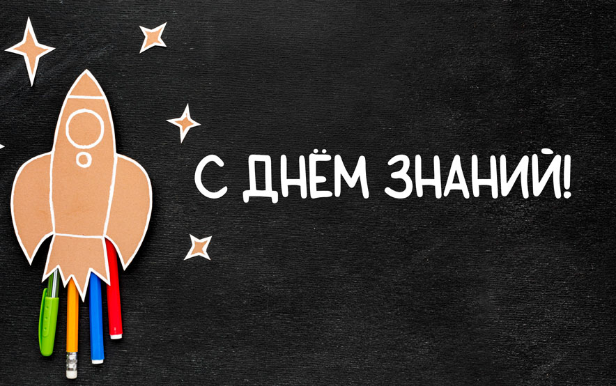 С Днем знаний! С Днем знаний!