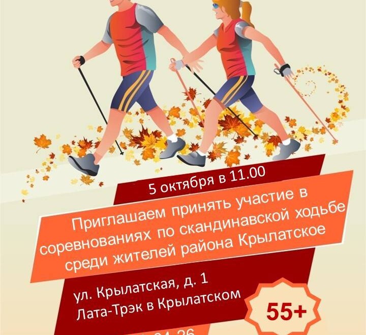 Приглашаем на соревнования по скандинавской ходьбе среди жителей района Крылатское.