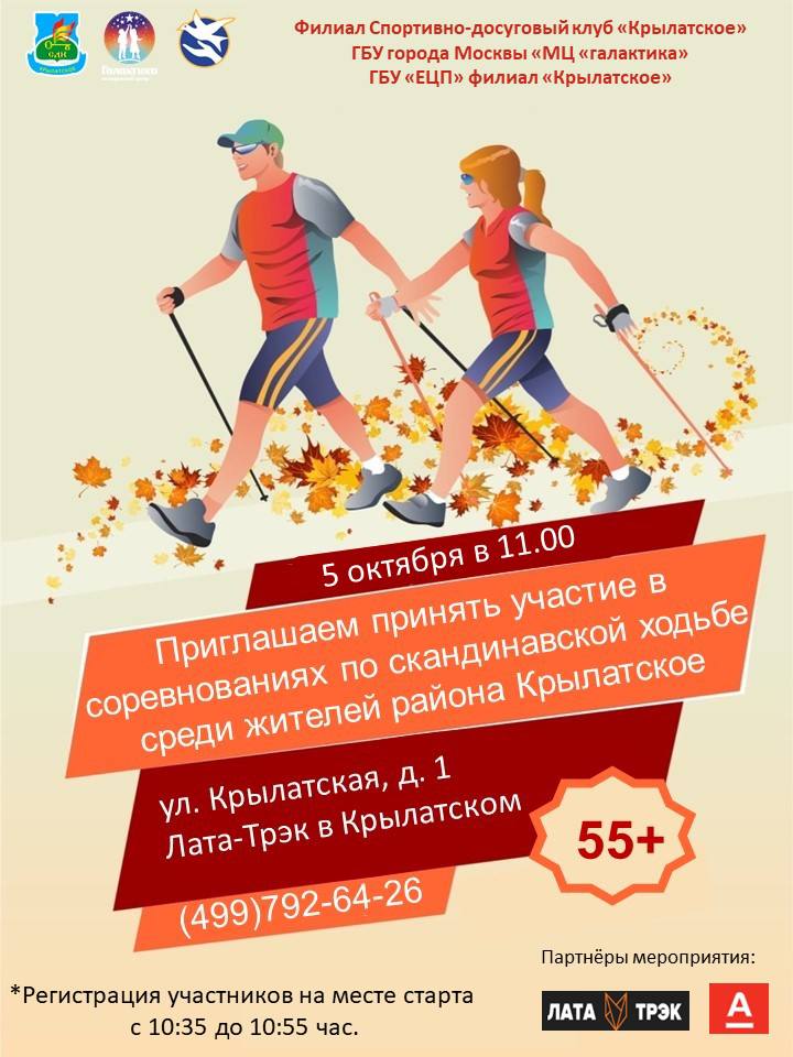 Приглашаем на соревнования по скандинавской ходьбе среди жителей района Крылатское.