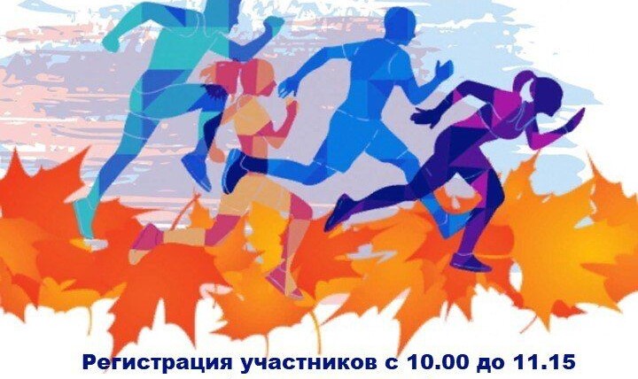 Филиал СДК «Крылатское» приглашает на Традиционный легкоатлетический забег «До свиданья лето!»