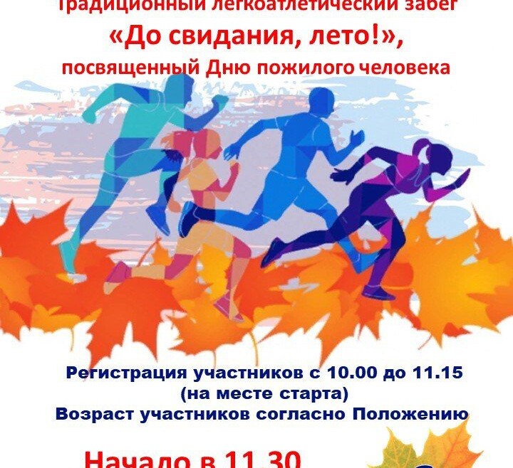 Филиал СДК «Крылатское» приглашает на Традиционный легкоатлетический забег «До свиданья лето!»