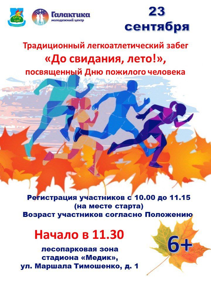 Филиал СДК «Крылатское» приглашает на Традиционный легкоатлетический забег «До свиданья лето!»