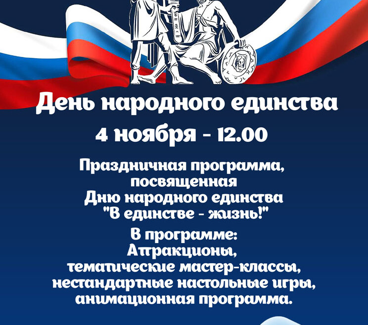 День народного единства в Детском парке «Фили» День народного единства в Детском парке «Фили»