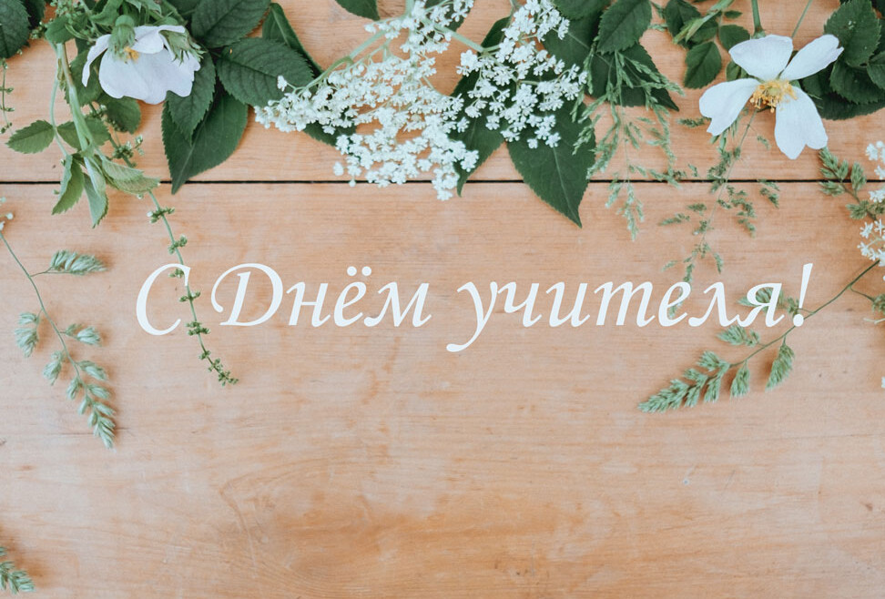 С Днём учителя!