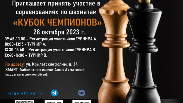 Спортивно-досуговый клуб "Крылатское" приглашает принять участие в соревнованиях по шахматам среди детей и подростков "КУБОК ЧЕМПИОНОВ".