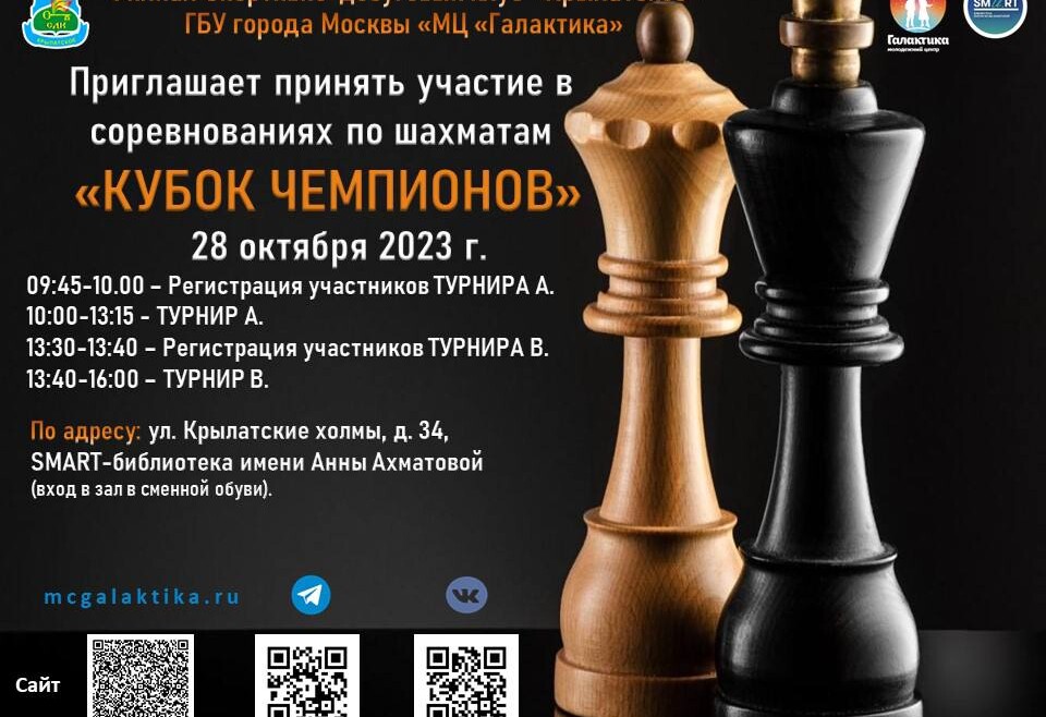 Спортивно-досуговый клуб "Крылатское" приглашает принять участие в соревнованиях по шахматам среди детей и подростков "КУБОК ЧЕМПИОНОВ".