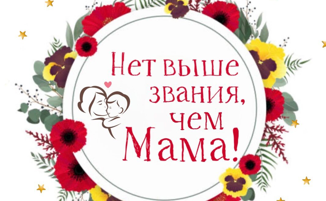 Филиал ЦДСМ «Астра» приглашает на мероприятие посвященное Дню матери.